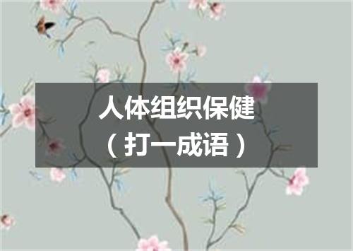 人体组织保健（打一成语）