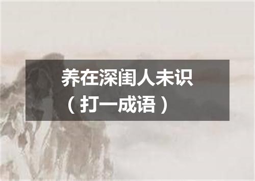 养在深闺人未识（打一成语）