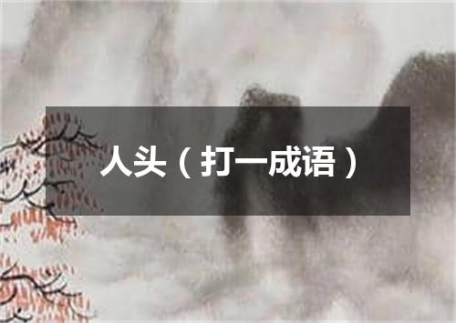 人头（打一成语）
