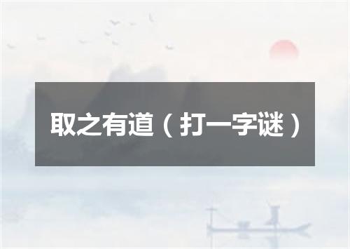 取之有道（打一字谜）