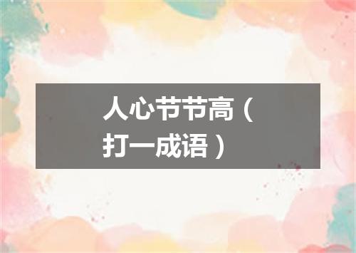 人心节节高（打一成语）