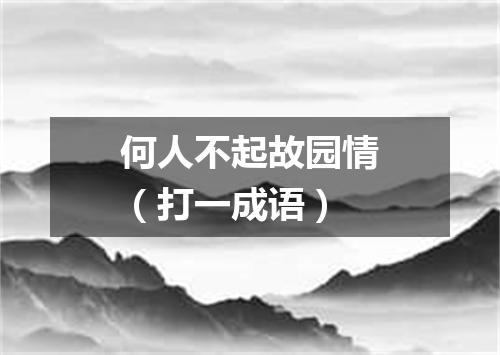 何人不起故园情（打一成语）