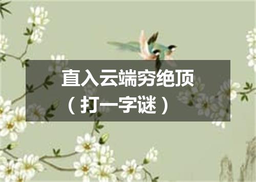 直入云端穷绝顶（打一字谜）