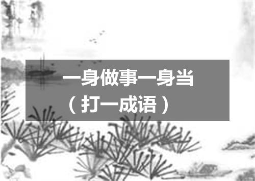 一身做事一身当（打一成语）