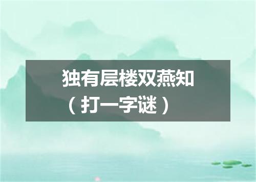 独有层楼双燕知（打一字谜）