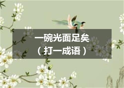 一碗光面足矣（打一成语）