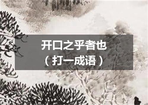 开口之乎者也（打一成语）