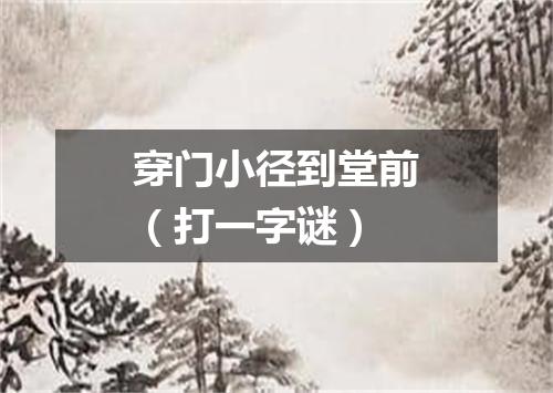 穿门小径到堂前（打一字谜）