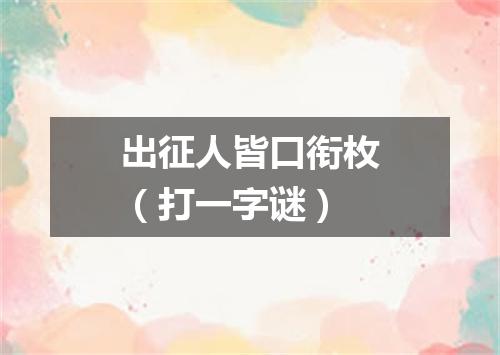 出征人皆口衔枚（打一字谜）