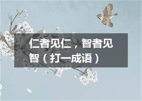 仁者见仁，智者见智（打一成语）