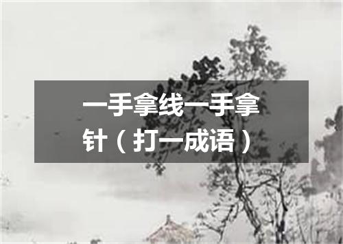 一手拿线一手拿针（打一成语）