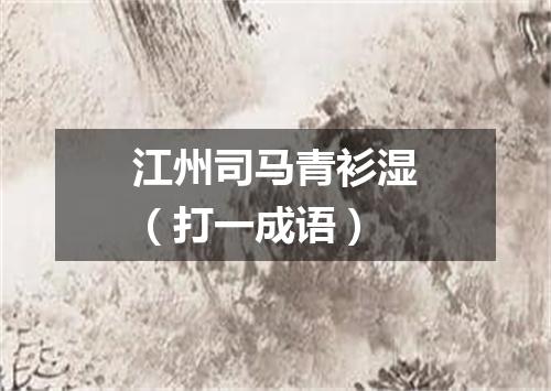 江州司马青衫湿（打一成语）