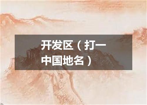 开发区（打一中国地名）