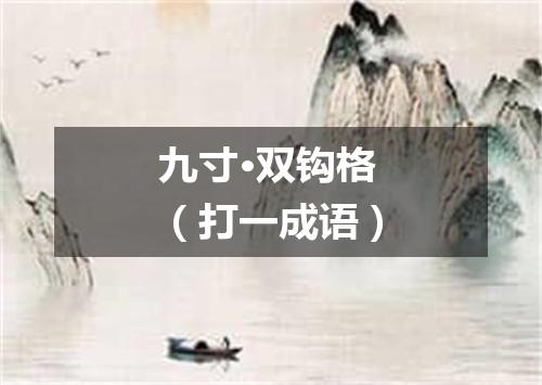 九寸·双钩格（打一成语）