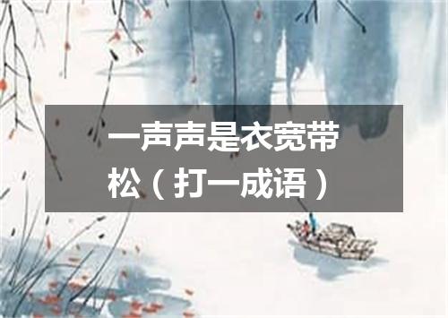 一声声是衣宽带松（打一成语）