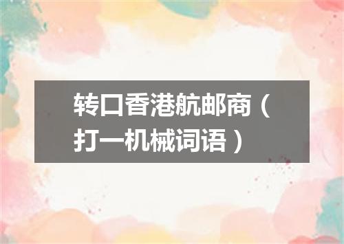 转口香港航邮商（打一机械词语）