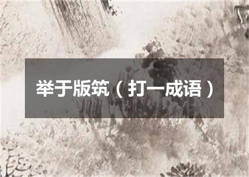 举于版筑（打一成语）