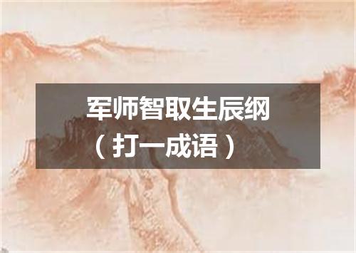 军师智取生辰纲（打一成语）