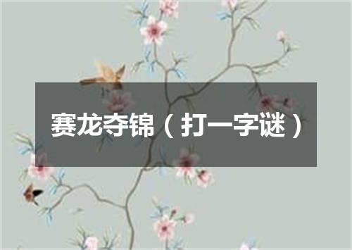 赛龙夺锦（打一字谜）