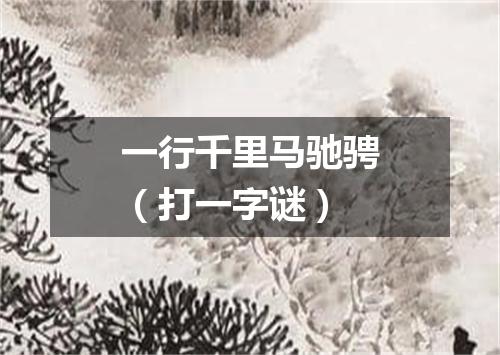 一行千里马驰骋（打一字谜）
