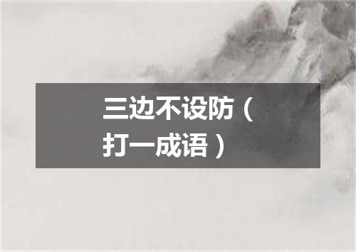 三边不设防（打一成语）
