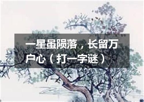 一星虽陨落，长留万户心（打一字谜）