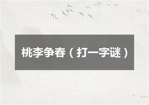 桃李争春（打一字谜）