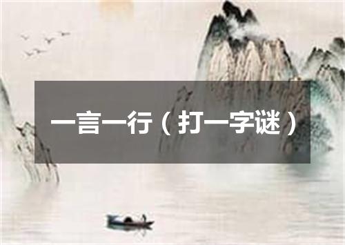 一言一行（打一字谜）