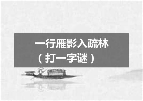 一行雁影入疏林（打一字谜）