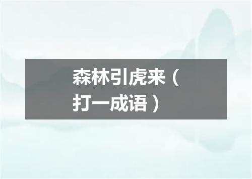 森林引虎来（打一成语）