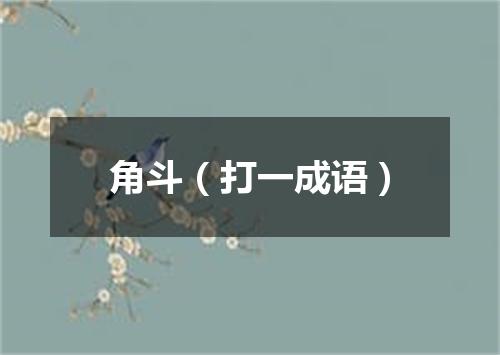 角斗（打一成语）