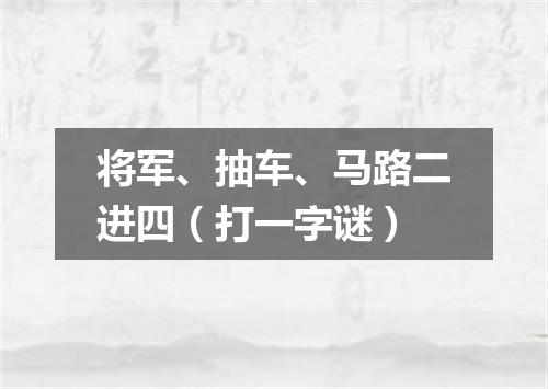 将军、抽车、马路二进四（打一字谜）