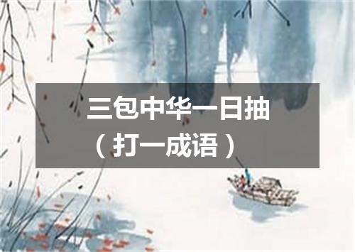 三包中华一日抽（打一成语）