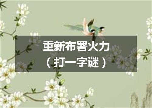 重新布署火力（打一字谜）