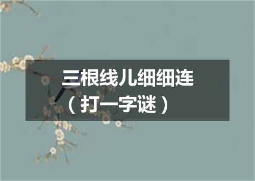 三根线儿细细连（打一字谜）
