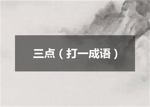 三点（打一成语）