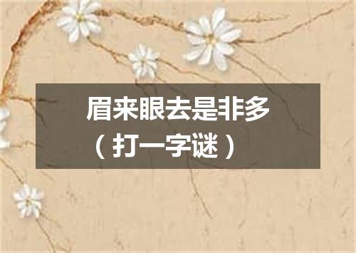 眉来眼去是非多（打一字谜）