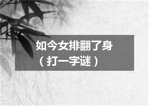 如今女排翻了身（打一字谜）