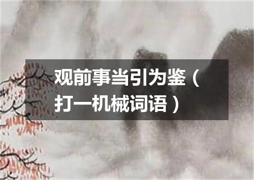 观前事当引为鉴（打一机械词语）