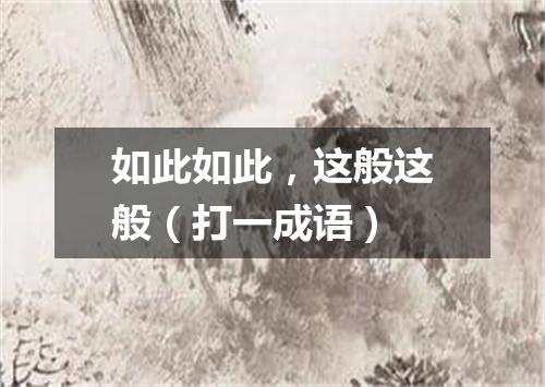 如此如此，这般这般（打一成语）