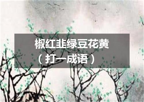 椒红韭绿豆花黄（打一成语）
