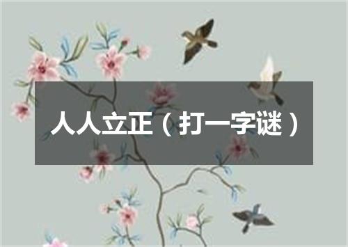 人人立正（打一字谜）