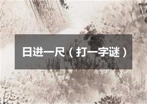 日进一尺（打一字谜）