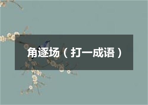 角逐场（打一成语）