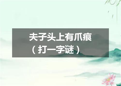 夫子头上有爪痕（打一字谜）