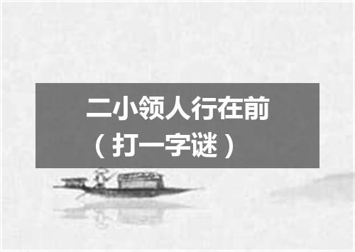 二小领人行在前（打一字谜）