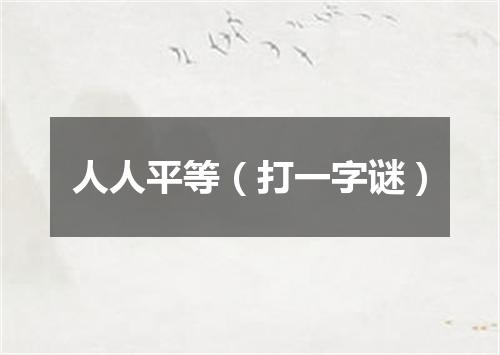 人人平等（打一字谜）