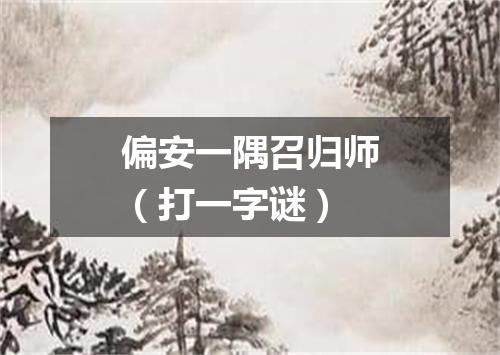 偏安一隅召归师（打一字谜）