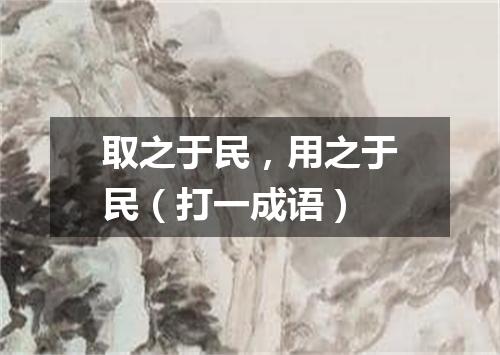取之于民，用之于民（打一成语）