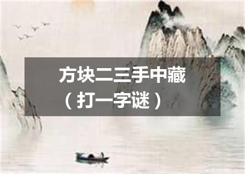 方块二三手中藏（打一字谜）